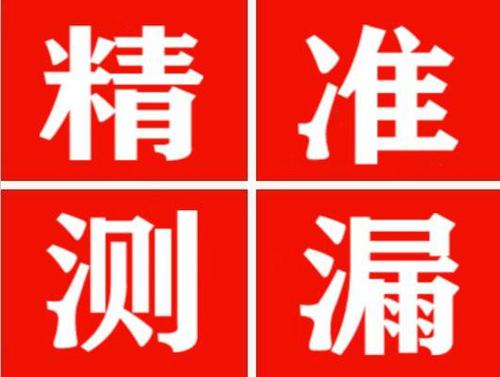 宿州精准定位查漏水一次收费多少钱？